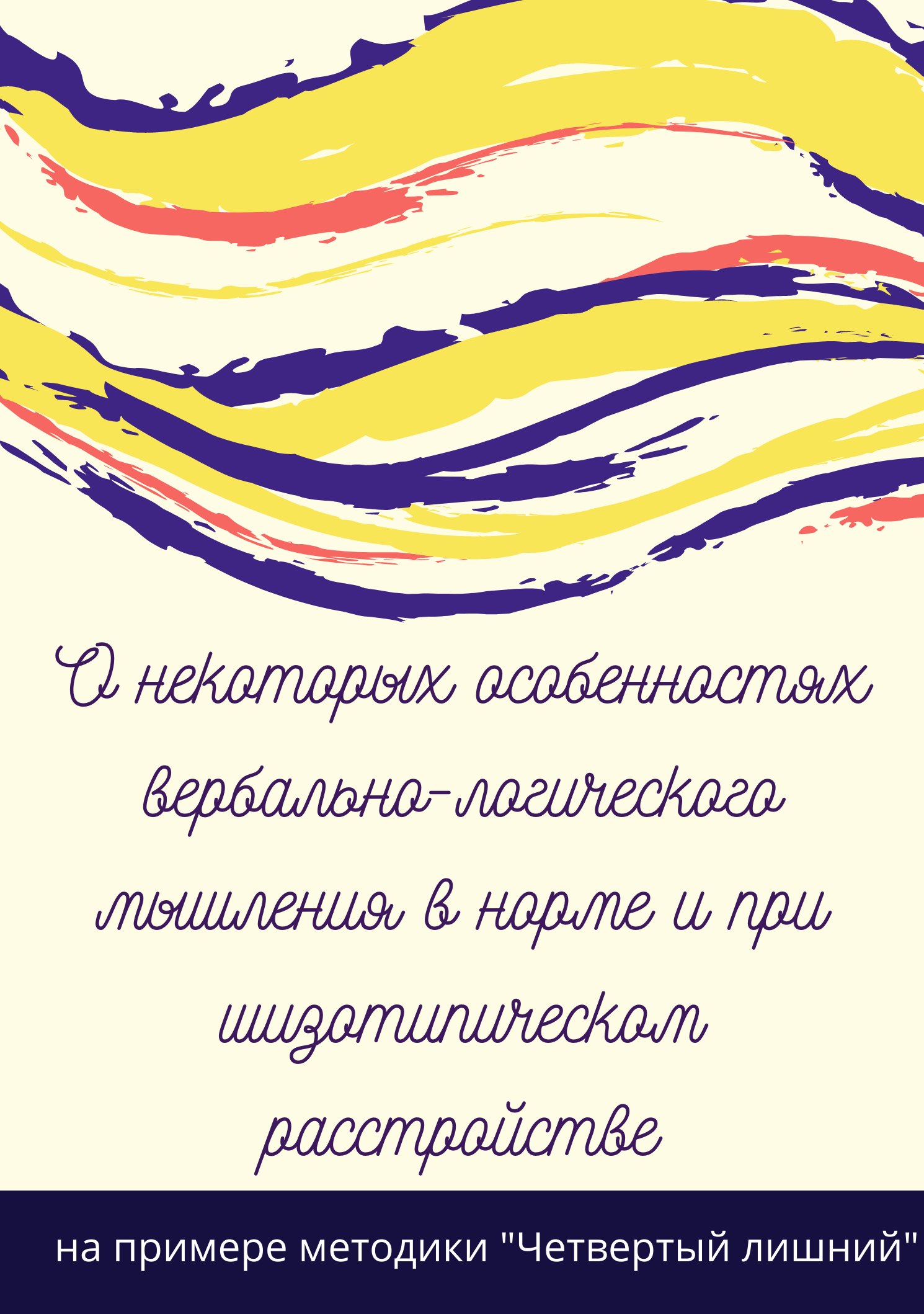 О некоторых особенностях вербально-логического мышления в норме и при шизотипическом расстройстве